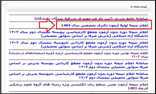 نتایج انتخاب رشته دکتری آزاد ۱۴۰۴